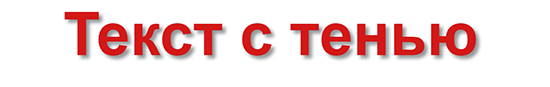 Установка тени для блока и текста в CSS.