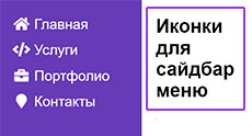Иконки для меню сайдбара