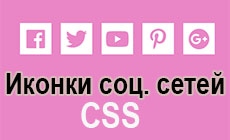 Иконки соц. сетей для сайта