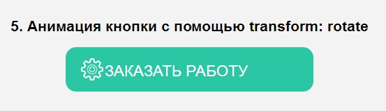 Примеры свойства transform в CSS
