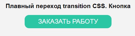 Плавный переход в CSS – transition на примерах
