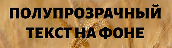 Полупрозрачный текст на фоне в CSS