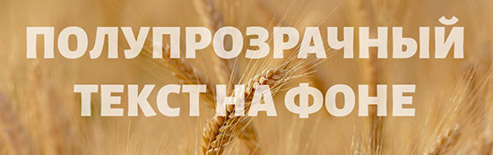 Полупрозрачный текст на фоне в CSS