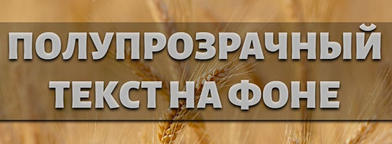 Полупрозрачный текст на фоне в CSS
