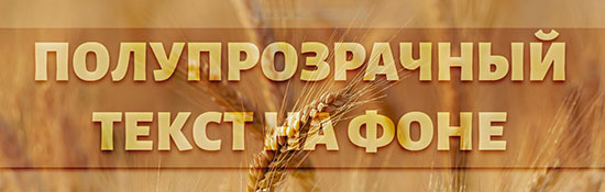 Полупрозрачный текст на фоне в CSS