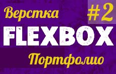 Верстка портфолио на flexbox (часть 2)