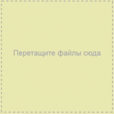 Drag and Drop загрузка файлов на сервер. Часть 2.