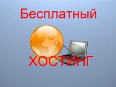 Бесплатное размещение сайта в Интернете