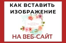 Как вставить изображение на веб-сайт
