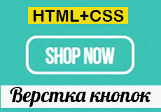 Верстка кнопок на сайте