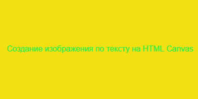 Создание изображения по тексту на HTML Canvas