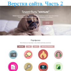 Верстка сайта с нуля. Верстка портфолио. Часть 2