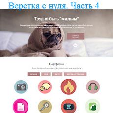 Верстка сайта с нуля. Трехколоночный макет. Часть 4