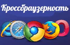Кроссбраузерность сайта