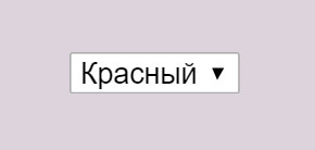 Выбор из выпадающего списка в HTML.