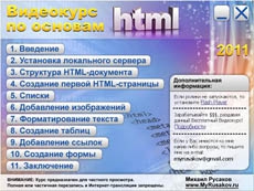 Вышел бесплатный Видеокурс по основам HTML