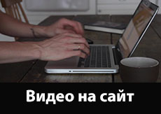 Как вставить видео на HTML сайт