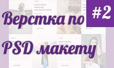 Верстка сайта по PSD макету (часть 2)