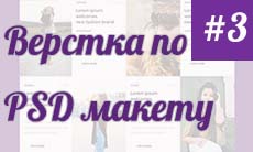Верстка сайта по PSD макету (часть 3)