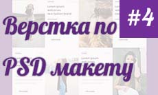 Верстка сайта по PSD макету (часть 4)
