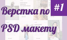 Верстка сайта по PSD макету (часть 1)
