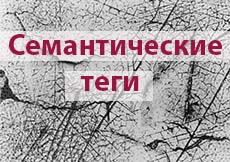 Семантические теги