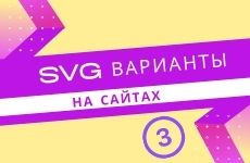 Варианты использования SVG на сайтах. Часть #3