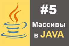 Массивы в Java