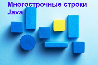Многострочные строки в Java