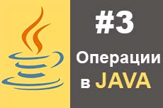 Основные операции в Java