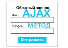 AJAX-форма без перезагрузки страницы
