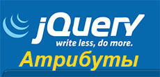 Манипуляции с атрибутами в jQuery