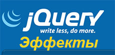 jQuery эффекты