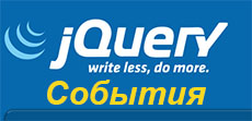 jQuery события мыши