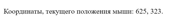 jQuery события мыши.