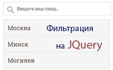 Фильтрация по первым буквам на JQuery