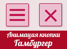 Анимация кнопки меню гамбургер
