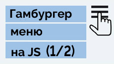 Гамбургер меню на CSS или JS? Часть 1