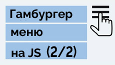 Гамбургер меню на CSS или JS? Часть 2