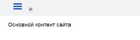 Гамбургер меню на CSS или JS.
