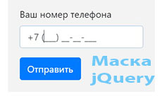 Маска ввода телефона на jQuery