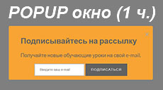 Всплывающее окно popup на jQuery (часть 1)
