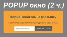 Всплывающее окно popup на jQuery (часть 2)