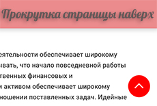 Прокрутка страницы вверх