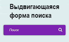 Выдвигающаяся форма поиска по клику