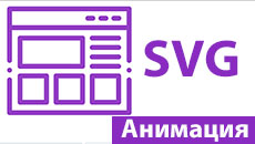 Анимация SVG вектора на примере
