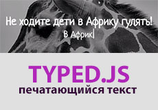 Эффект печатающегося текста на сайте