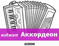 Виджет аккордеон библиотеки JQuery UI