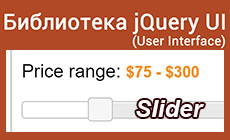 Как использовать jQuery UI Slider