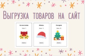Выгрузка товаров на сайт (jQuery + JSON)